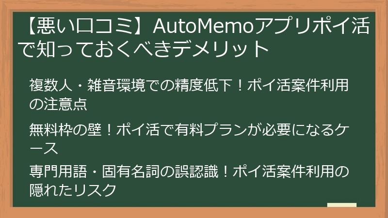 【悪い口コミ】AutoMemoアプリポイ活で知っておくべきデメリット
