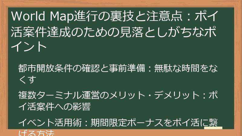 World Map進行の裏技と注意点：ポイ活案件達成のための見落としがちなポイント