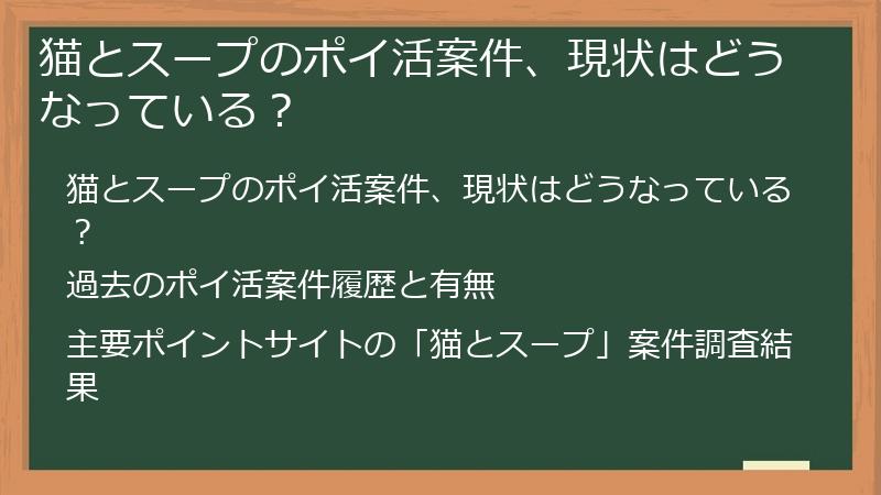 猫とスープのポイ活案件、現状はどうなっている？