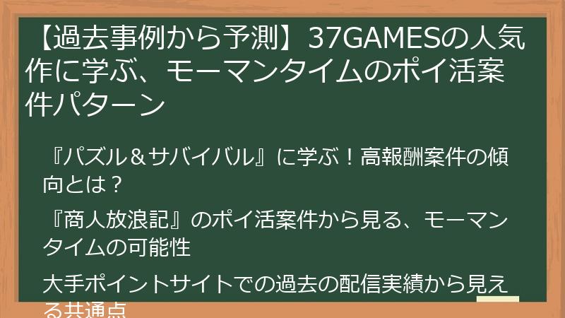 【過去事例から予測】37GAMESの人気作に学ぶ、モーマンタイムのポイ活案件パターン