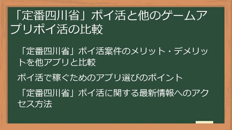 「定番四川省」ポイ活と他のゲームアプリポイ活の比較