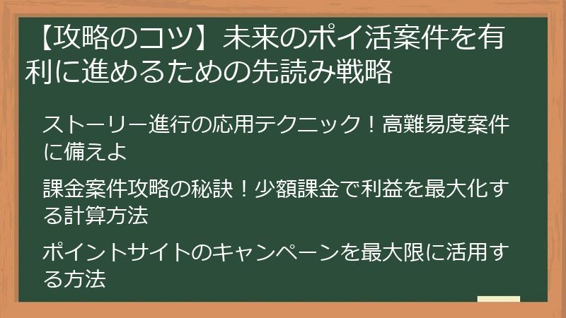 【攻略のコツ】未来のポイ活案件を有利に進めるための先読み戦略