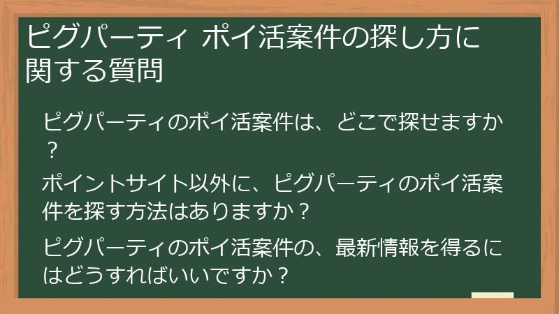 ピグパーティ ポイ活案件の探し方に関する質問