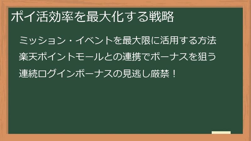 ポイ活効率を最大化する戦略
