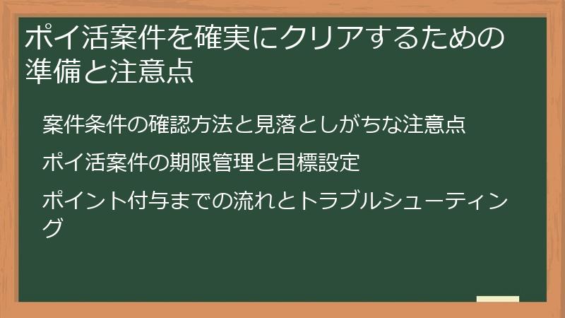 ポイ活案件を確実にクリアするための準備と注意点