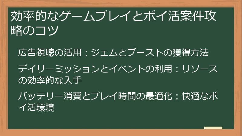 効率的なゲームプレイとポイ活案件攻略のコツ