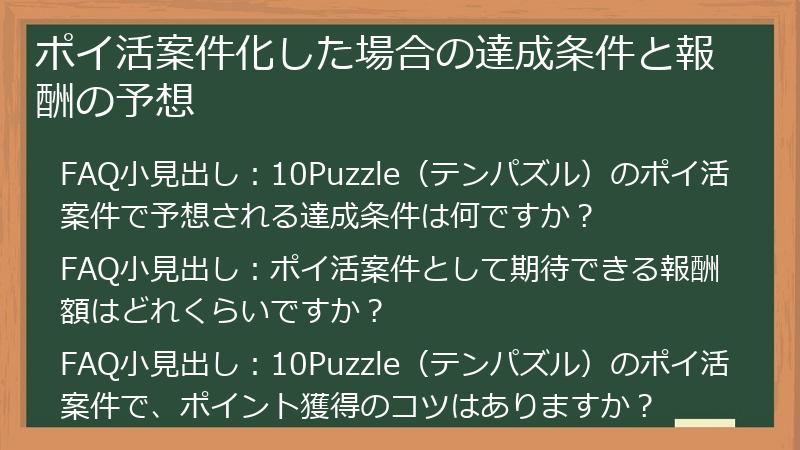 ポイ活案件化した場合の達成条件と報酬の予想