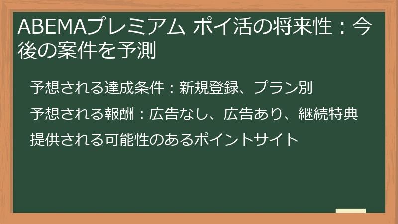 ABEMAプレミアム ポイ活の将来性：今後の案件を予測