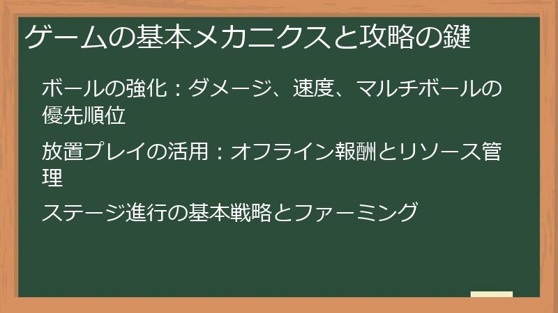 ゲームの基本メカニクスと攻略の鍵