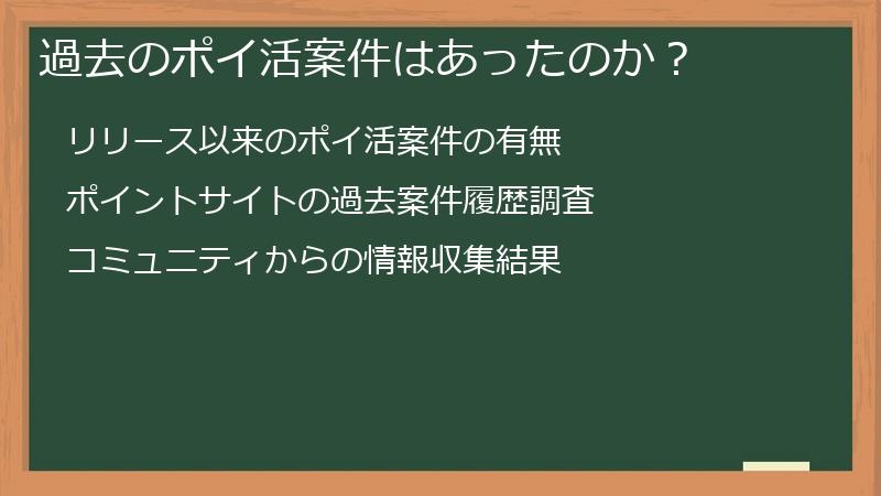 過去のポイ活案件はあったのか？