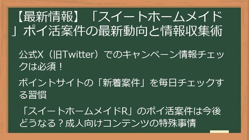【最新情報】「スイートホームメイド」ポイ活案件の最新動向と情報収集術