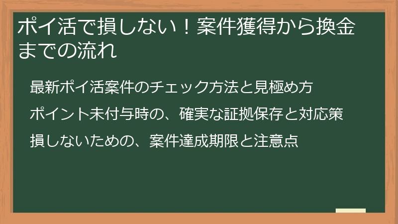 ポイ活で損しない！案件獲得から換金までの流れ