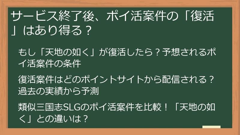 サービス終了後、ポイ活案件の「復活」はあり得る？