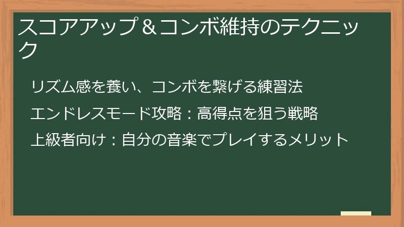 スコアアップ＆コンボ維持のテクニック