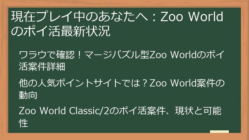 現在プレイ中のあなたへ：Zoo Worldのポイ活最新状況