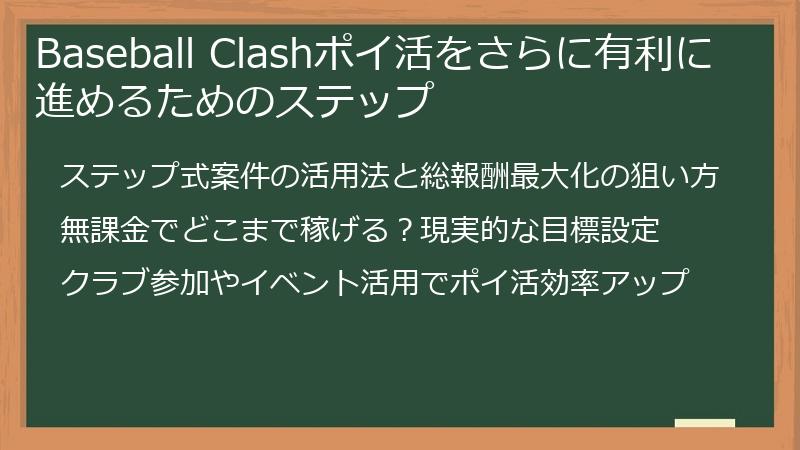 Baseball Clashポイ活をさらに有利に進めるためのステップ