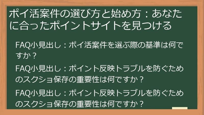 ポイ活案件の選び方と始め方：あなたに合ったポイントサイトを見つける