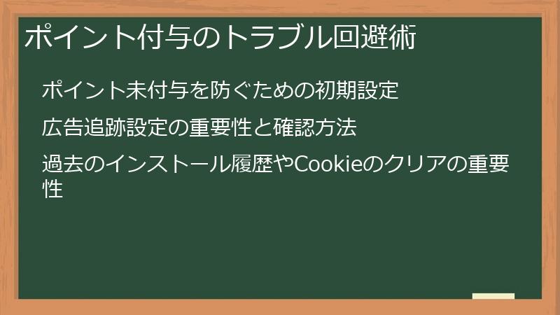 ポイント付与のトラブル回避術