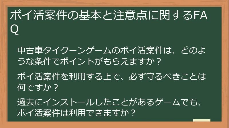 ポイ活案件の基本と注意点に関するFAQ