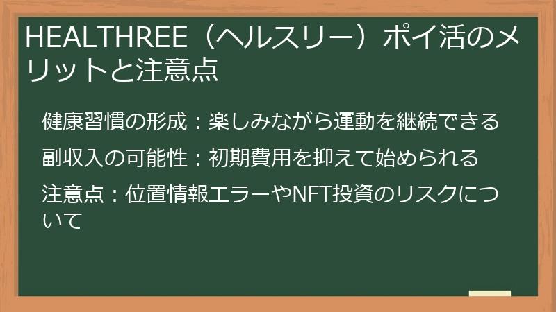HEALTHREE（ヘルスリー）ポイ活のメリットと注意点