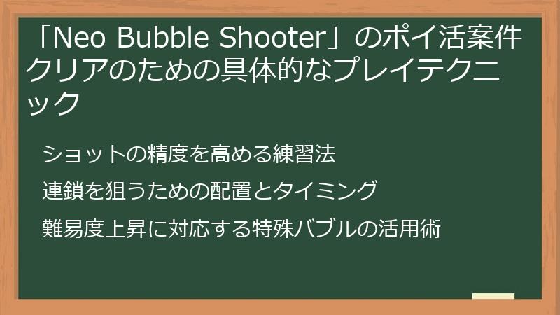 「Neo Bubble Shooter」のポイ活案件クリアのための具体的なプレイテクニック