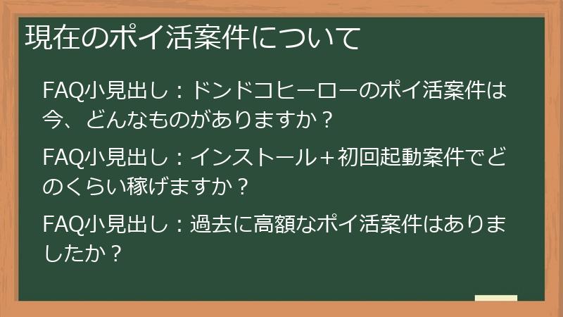 現在のポイ活案件について