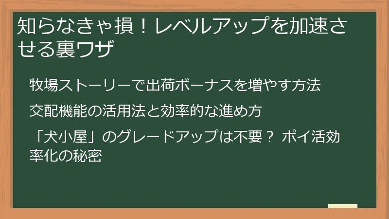 知らなきゃ損！レベルアップを加速させる裏ワザ
