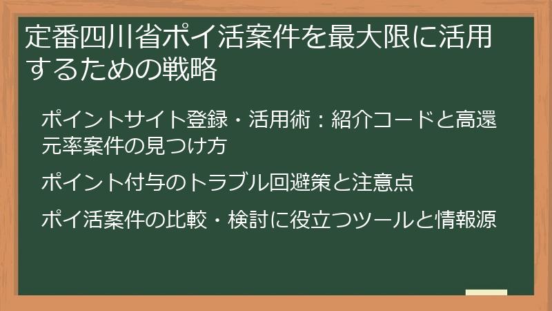 定番四川省ポイ活案件を最大限に活用するための戦略