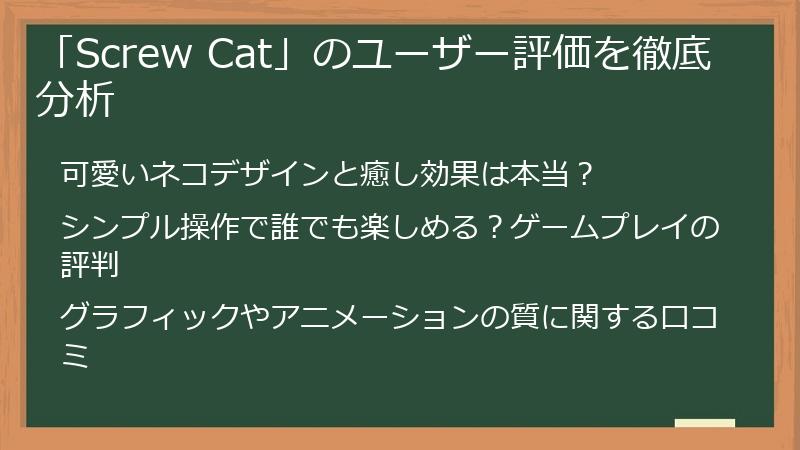 「Screw Cat」のユーザー評価を徹底分析
