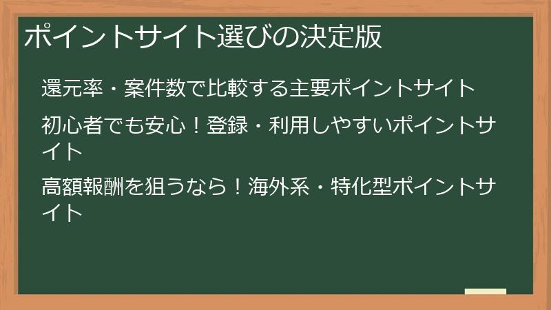 ポイントサイト選びの決定版