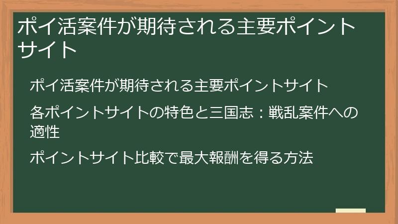 ポイ活案件が期待される主要ポイントサイト