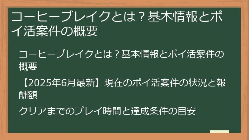 コーヒーブレイクとは？基本情報とポイ活案件の概要
