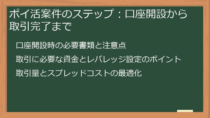 ポイ活案件のステップ：口座開設から取引完了まで