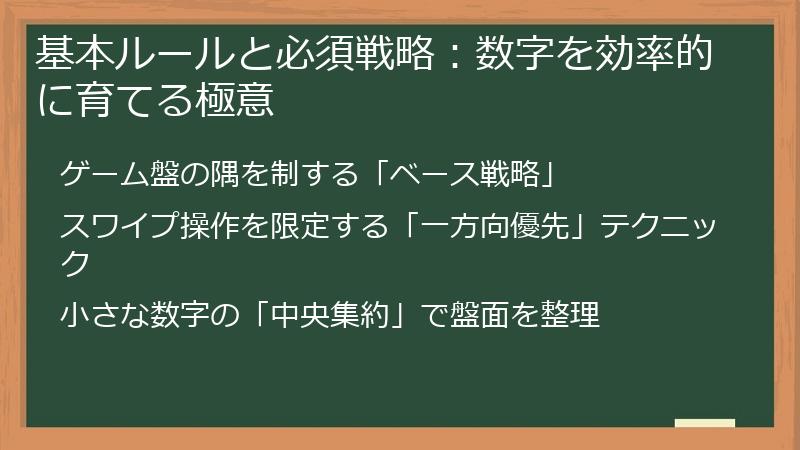 基本ルールと必須戦略：数字を効率的に育てる極意