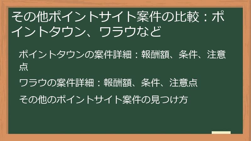 その他ポイントサイト案件の比較：ポイントタウン、ワラウなど