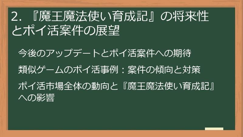 2. 『魔王魔法使い育成記』の将来性とポイ活案件の展望