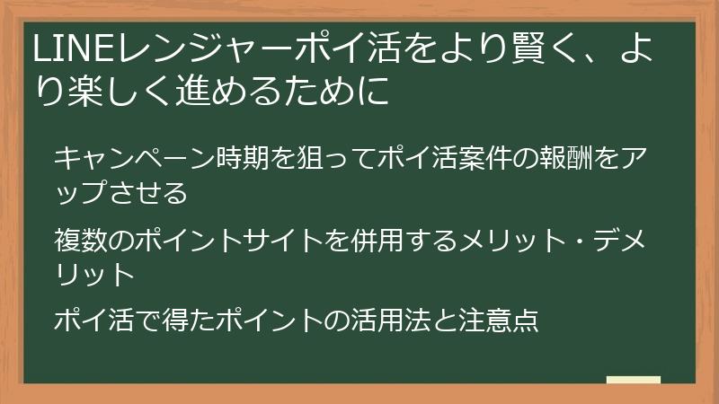 LINEレンジャーポイ活をより賢く、より楽しく進めるために