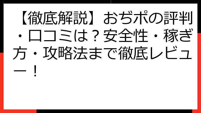 【徹底解説】おぢポの評判・口コミは？安全性・稼ぎ方・攻略法まで徹底レビュー！