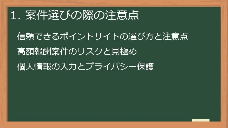 1. 案件選びの際の注意点