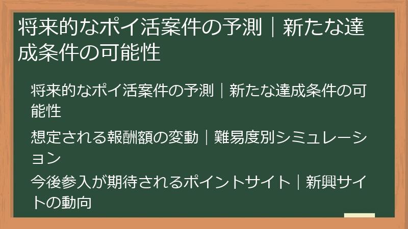 将来的なポイ活案件の予測｜新たな達成条件の可能性
