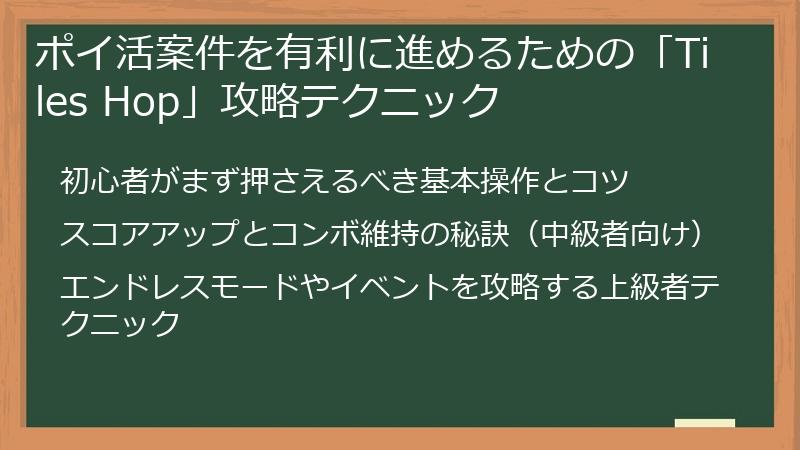 ポイ活案件を有利に進めるための「Tiles Hop」攻略テクニック