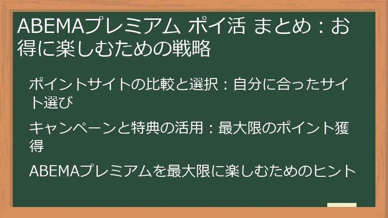 ABEMAプレミアム ポイ活 まとめ：お得に楽しむための戦略