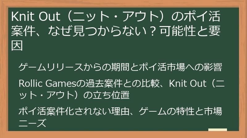 Knit Out（ニット・アウト）のポイ活案件、なぜ見つからない？可能性と要因