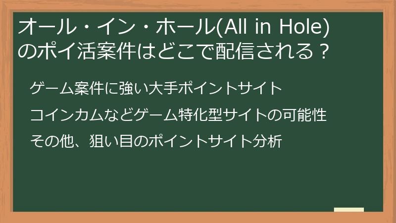 オール・イン・ホール(All in Hole)のポイ活案件はどこで配信される？
