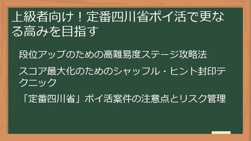 上級者向け！定番四川省ポイ活で更なる高みを目指す