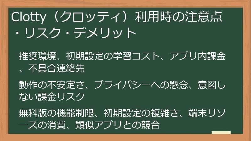 Clotty（クロッティ）利用時の注意点・リスク・デメリット