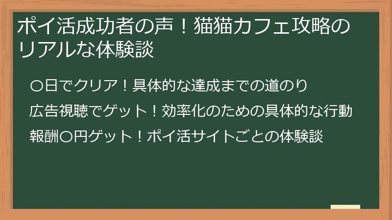 ポイ活成功者の声！猫猫カフェ攻略のリアルな体験談