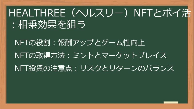 HEALTHREE（ヘルスリー）NFTとポイ活：相乗効果を狙う