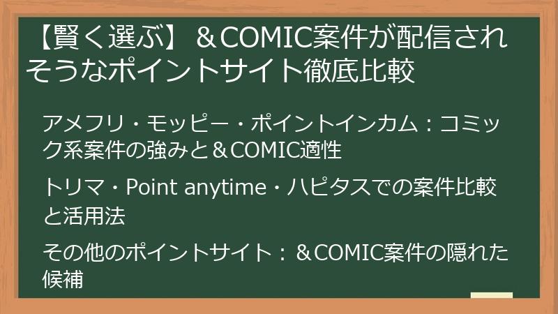 【賢く選ぶ】＆COMIC案件が配信されそうなポイントサイト徹底比較