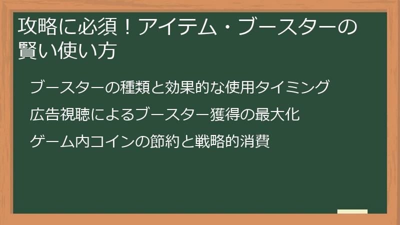 攻略に必須！アイテム・ブースターの賢い使い方